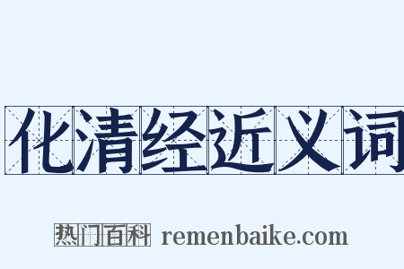 化清经近义词是什么意思的图片